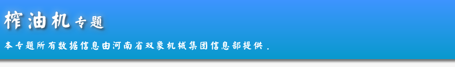 榨油機(jī)綜合資訊專(zhuān)題內(nèi)容頁(yè)